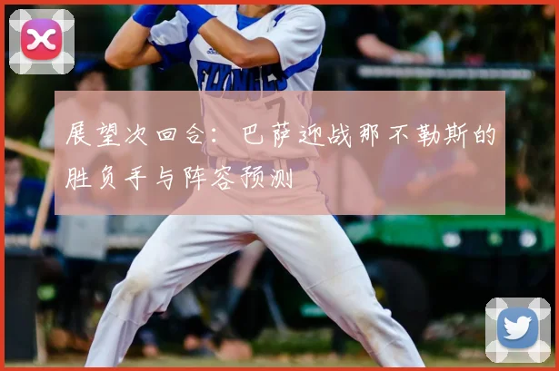 展望次回合：巴萨迎战那不勒斯的胜负手与阵容预测