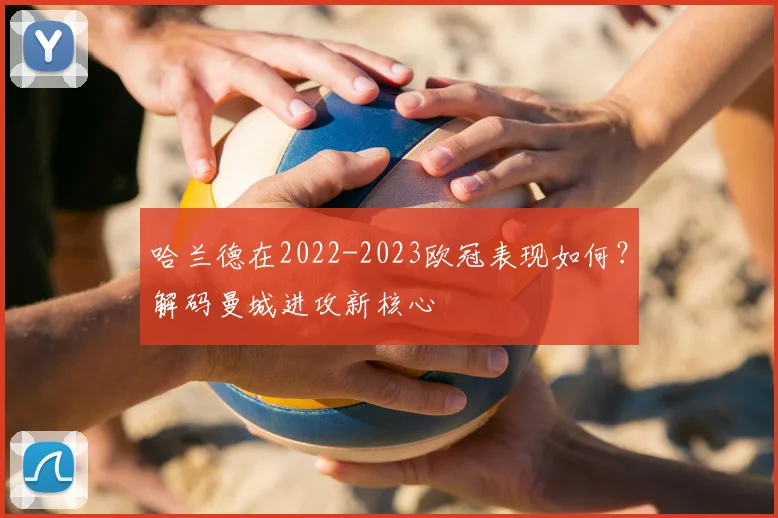 哈兰德在2022-2023欧冠表现如何？解码曼城进攻新核心