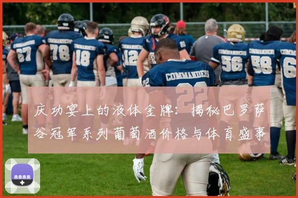 庆功宴上的液体金牌：揭秘巴罗萨谷冠军系列葡萄酒价格与体育盛事的关联