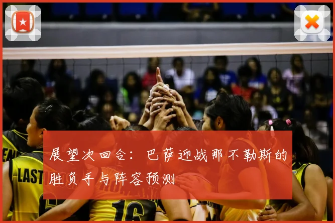 展望次回合：巴萨迎战那不勒斯的胜负手与阵容预测