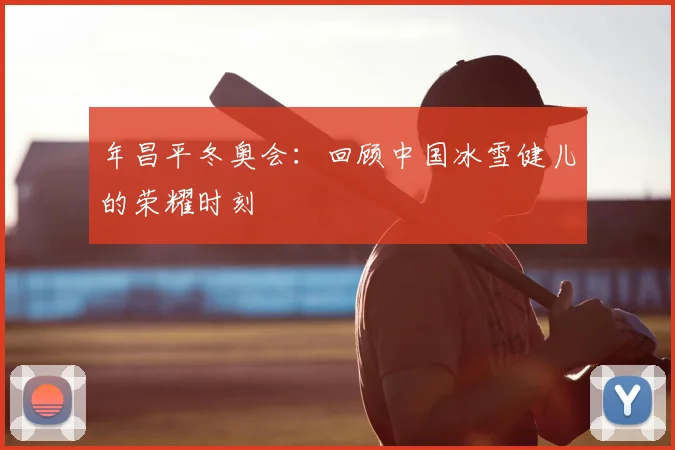 年昌平冬奥会：回顾中国冰雪健儿的荣耀时刻