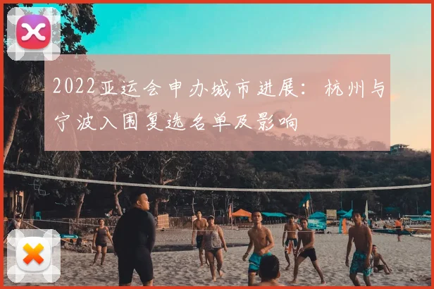 2022亚运会申办城市进展：杭州与宁波入围复选名单及影响