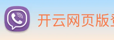 开云网页版登录入口手机版 logo